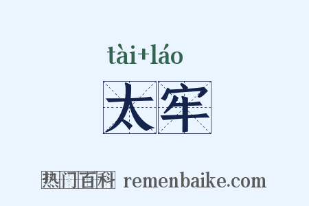 太牢是什么意思的图片